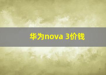 华为nova 3价钱